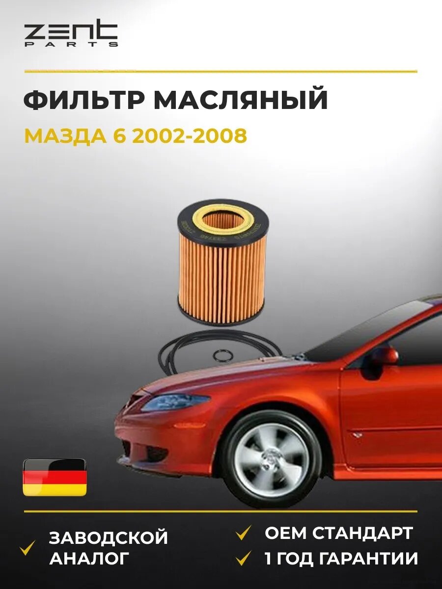 Фильтр масляный Zentparts Z33746 Мазда 6 Стейшен Вагон Mazda 6 Station Wagon GY 2002-2008
