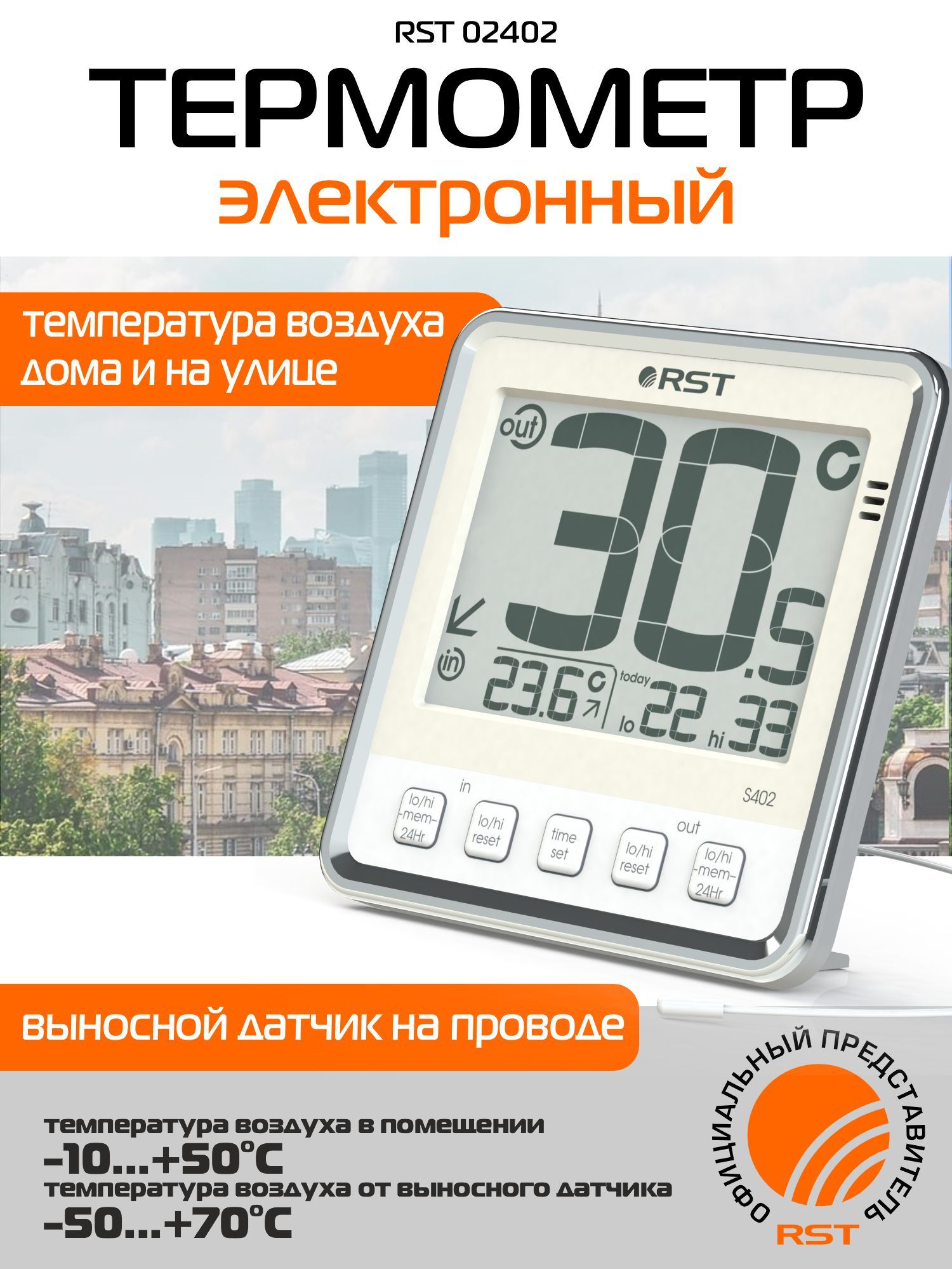 Цифровой термометр с выносным датчиком температуры comfort link S402 (RS, электронный термометр с удобным измерением