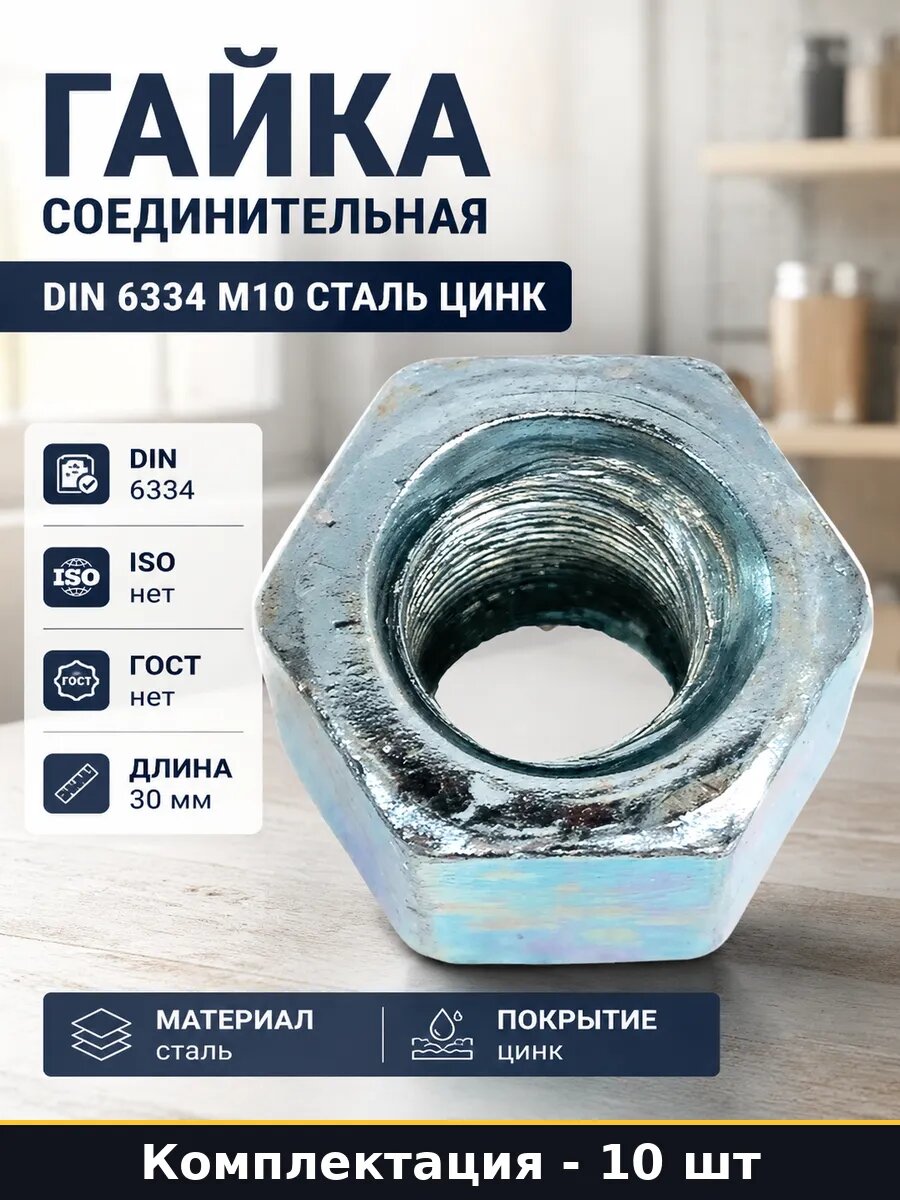 Гайка соединительная DIN 6334 М10 сталь цинк 10 штук