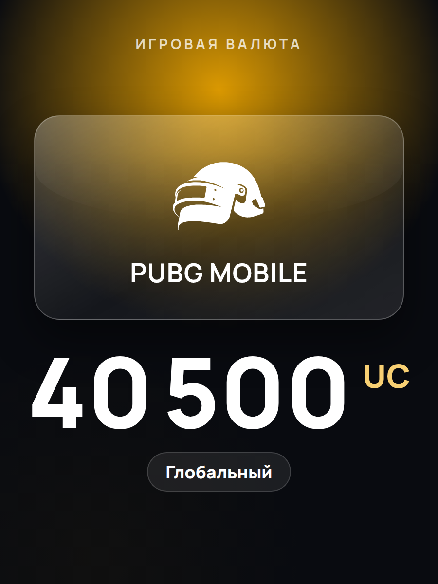 Игровая валюта PUBG Mobile 40500 UC / все страны / код пополнения по Player ID / PUBG Mobile UC Global