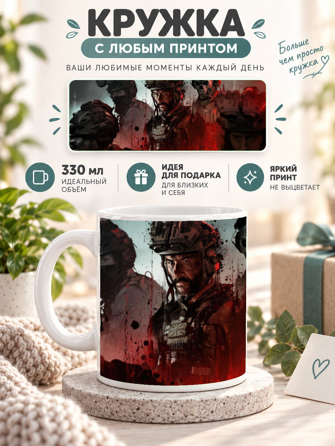 Кружка керамическая 330 мл белая с принтом Call Of Duty Modern Warfare