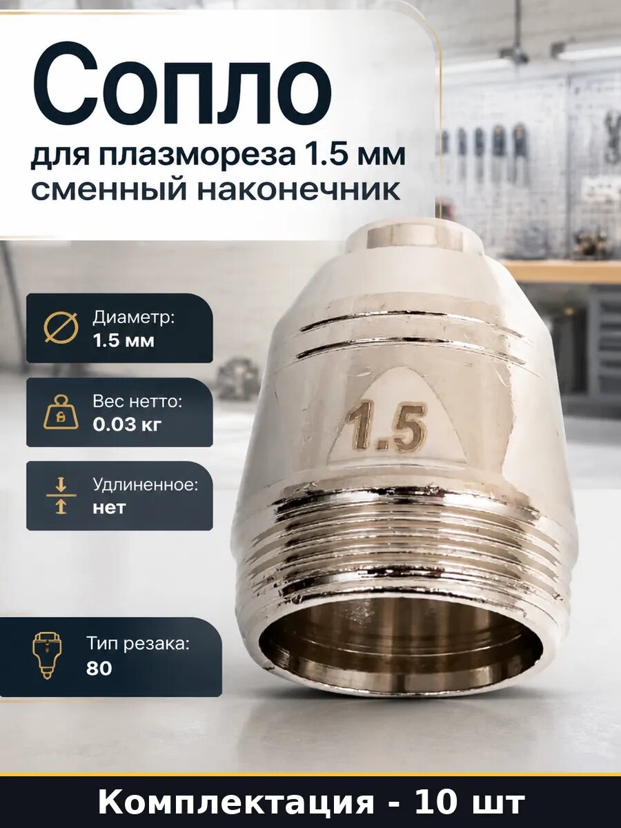 Сопло для плазмореза 1.5 мм сменный наконечник 10 штук