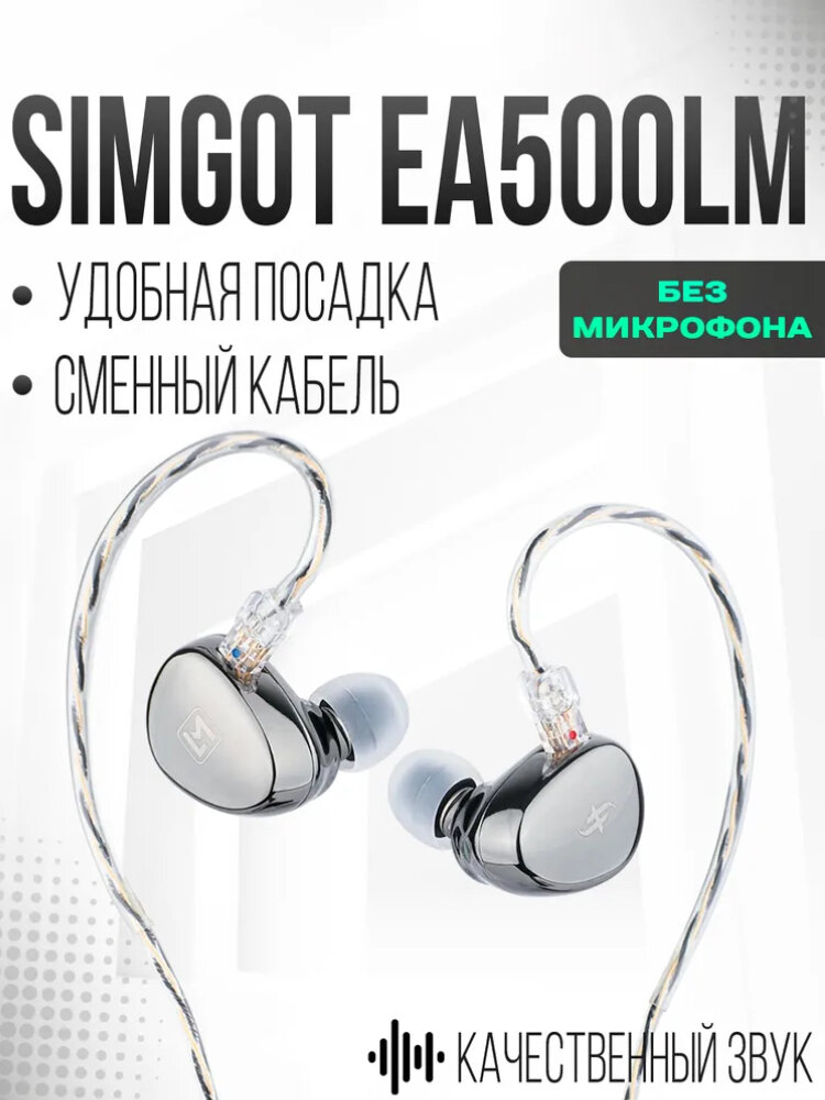 SIMGOT EA500LM Динамические наушники с литий-магниевой диафрагмой второго поколения и двойным магнитным резонатором