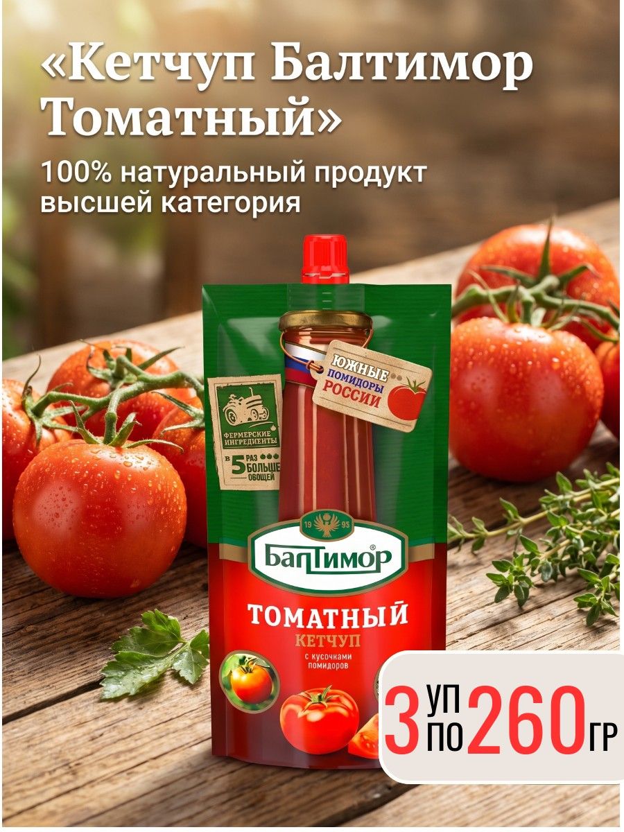 Кетчуп Томатный, 3 уп х 260 г Балтимор