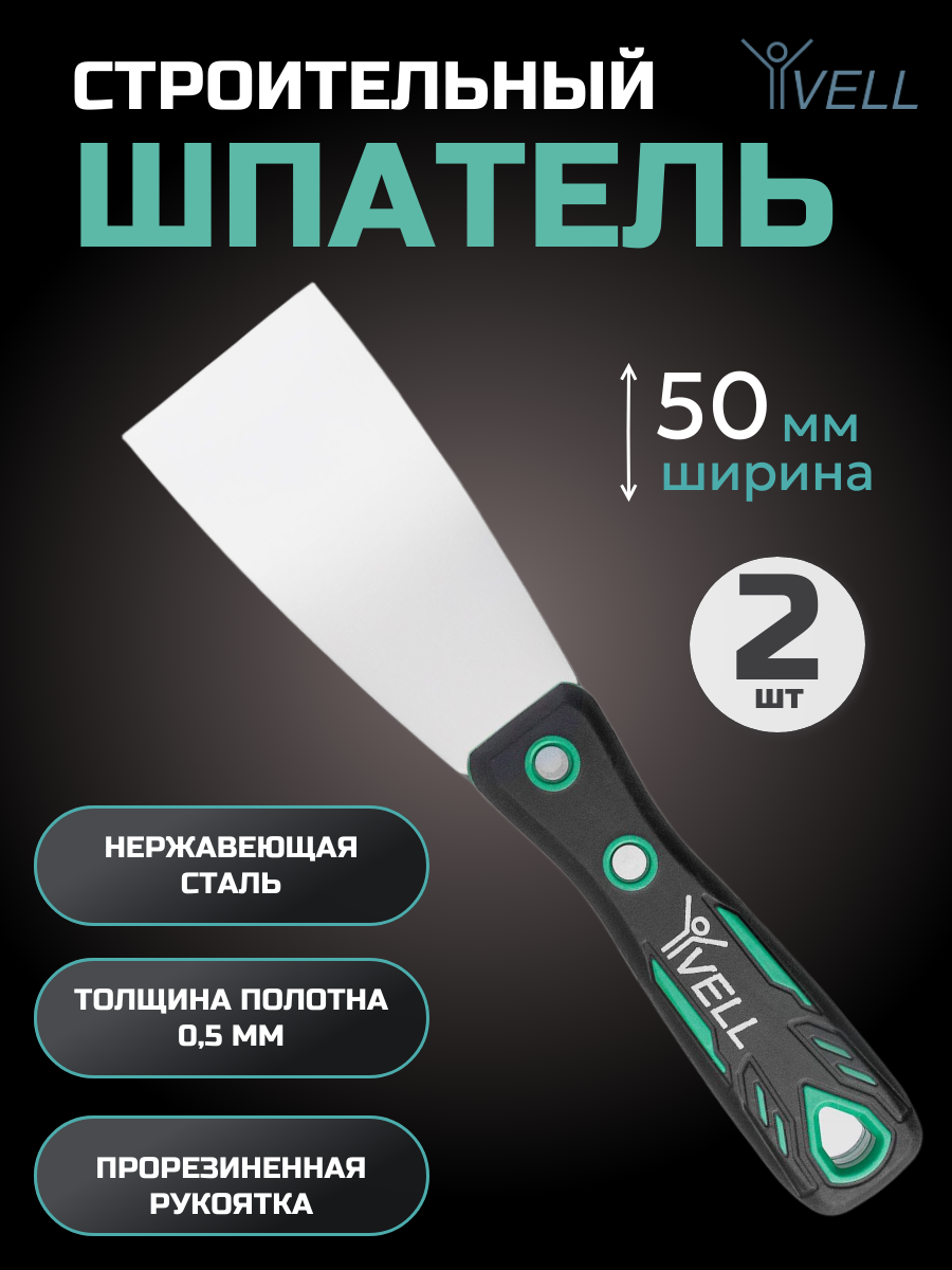 Набор Шпатель для шпаклевки Vell профессиональный, нержавеющая сталь, 50 мм {V90396} (2 шт)