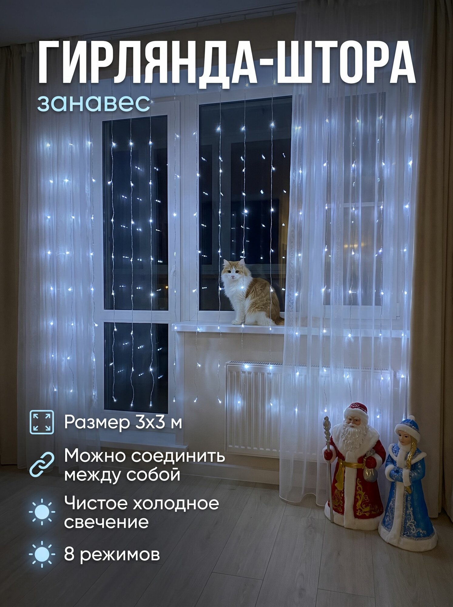 Гирлянда штора 3х3 м на окно / Новогодняя светодиодная занавес, холодный белый свет