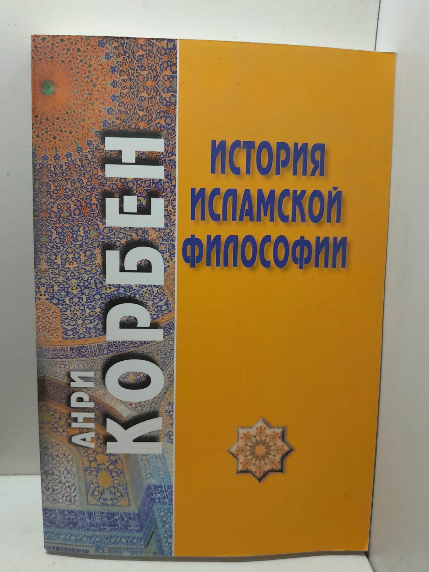 История исламской философии / Корбен Анри