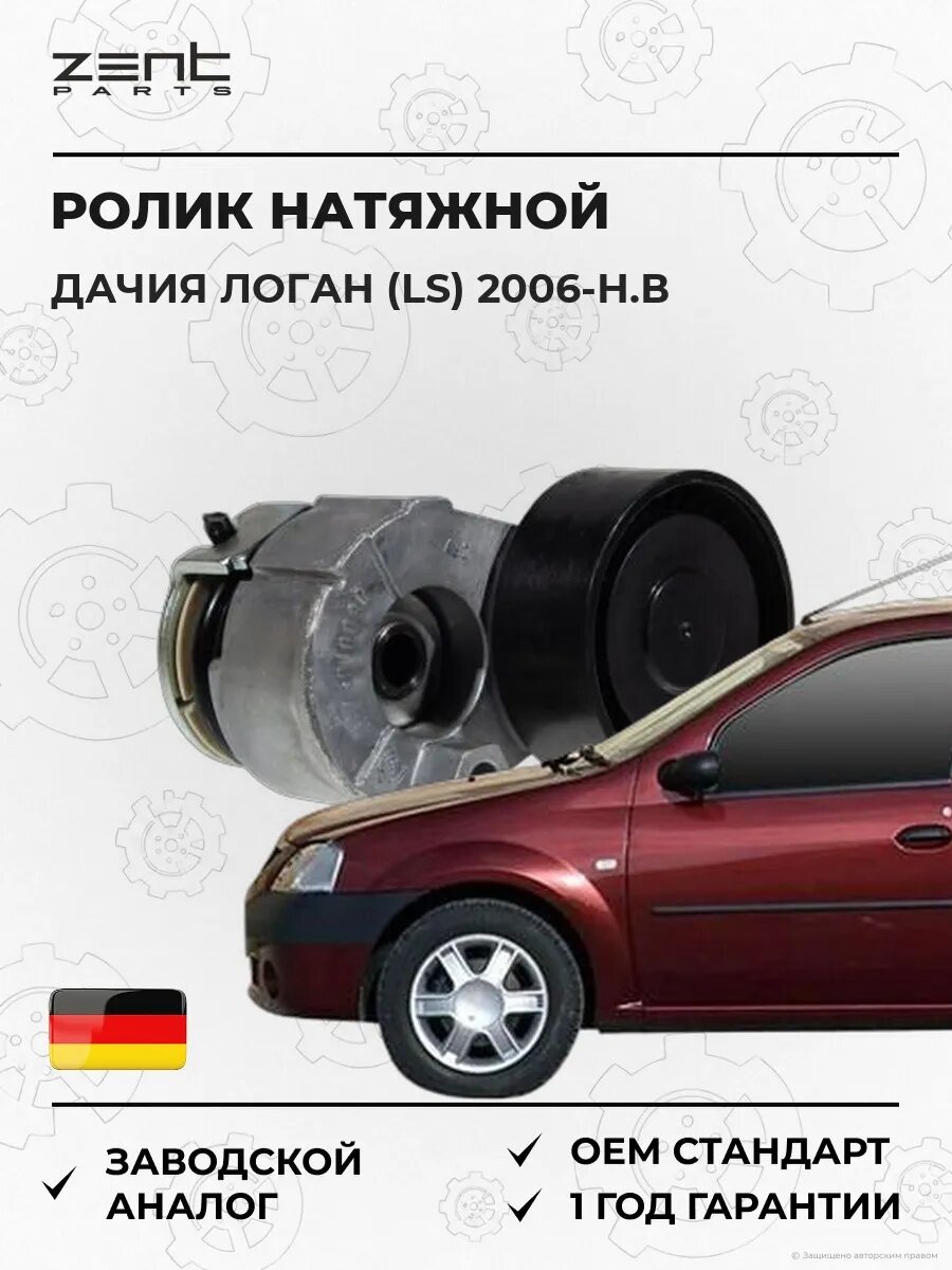 Ролик натяжной Zentparts Z23746 Дачия Логан Dacia Logan 2006-н. в.