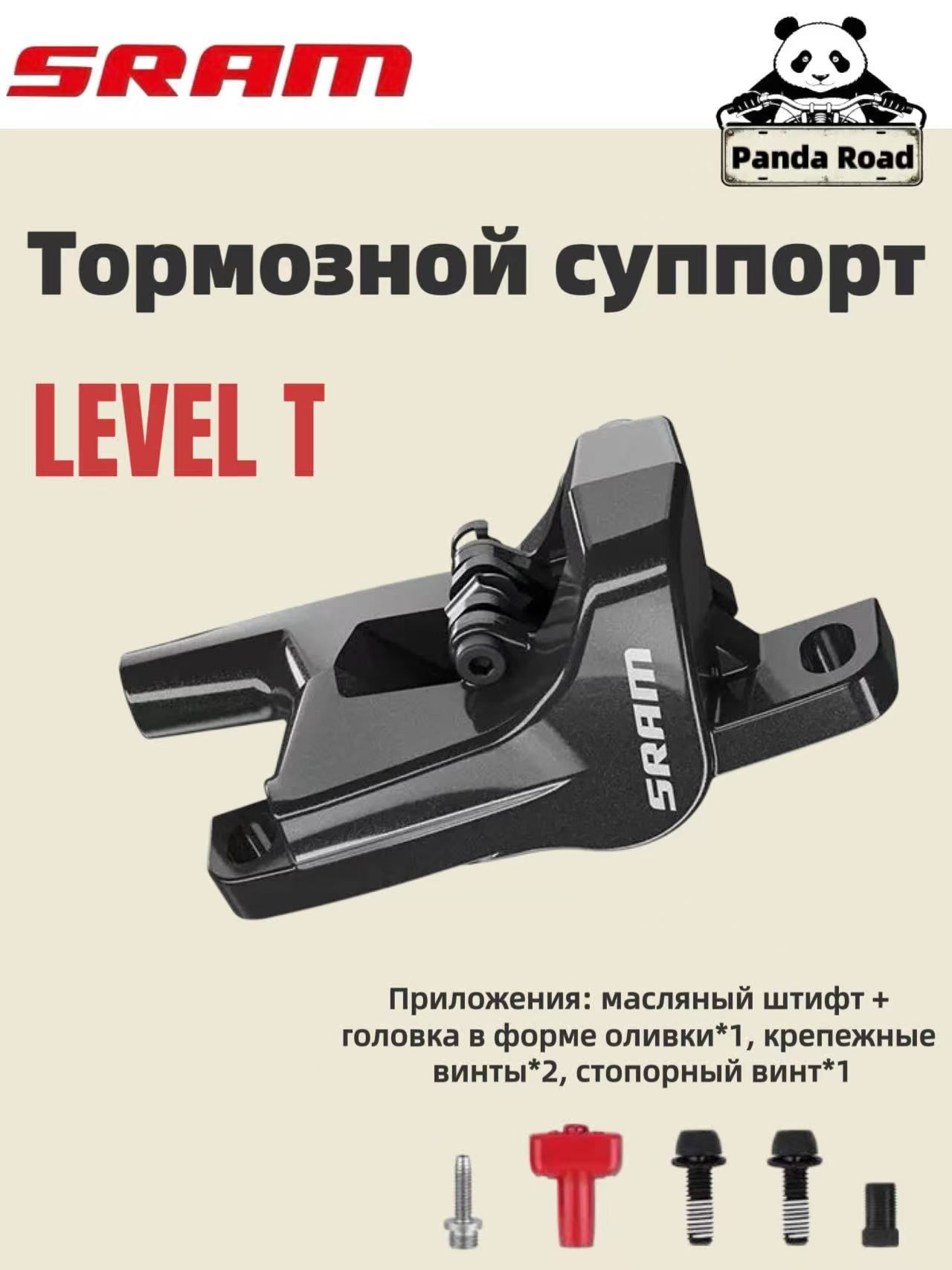 SRAM, гидравлические тормозные суппорты для горных велосипедов, LEVEL T, универсальные (подходят для передних и задних колес), запчасти для доработки