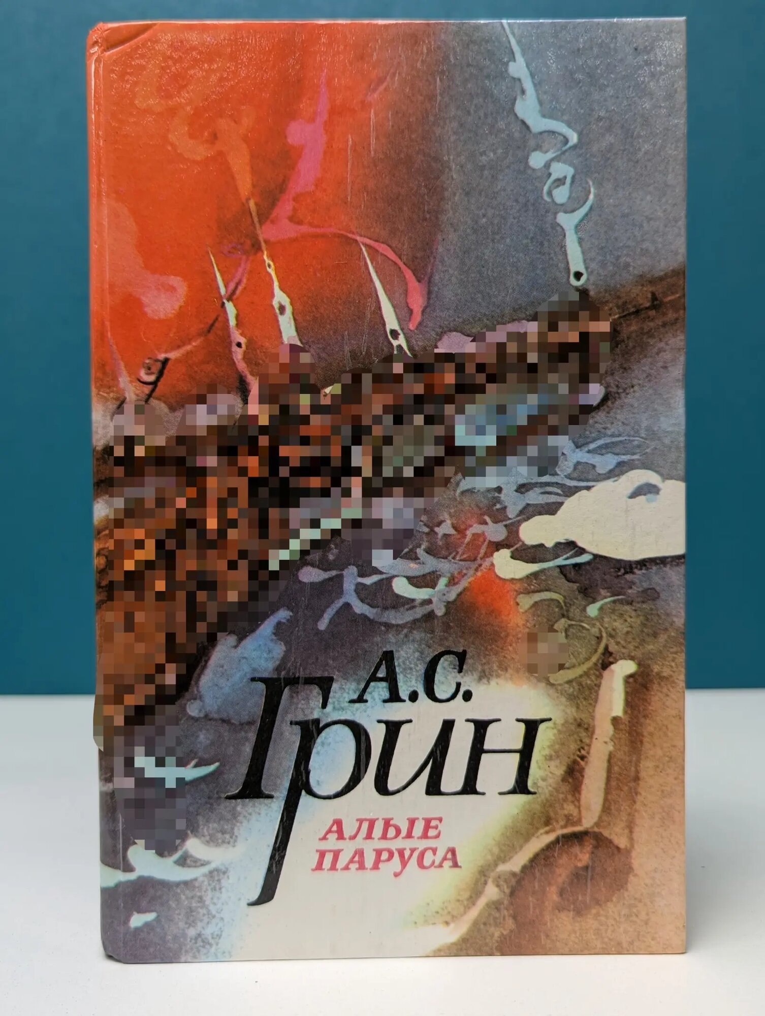 Александр Грин. Избранное. Алые паруса Грин Александр Степанович 1985