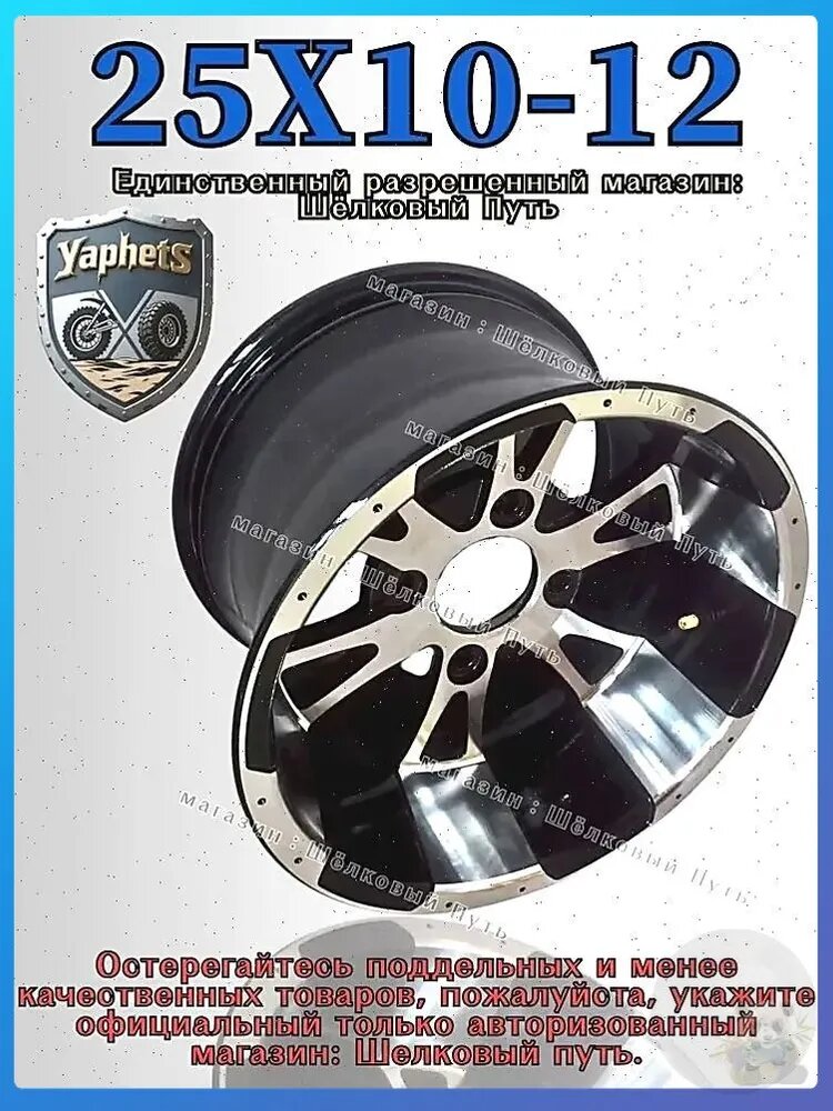 Алюминиевый диск 25X10-12 для квадроциклов