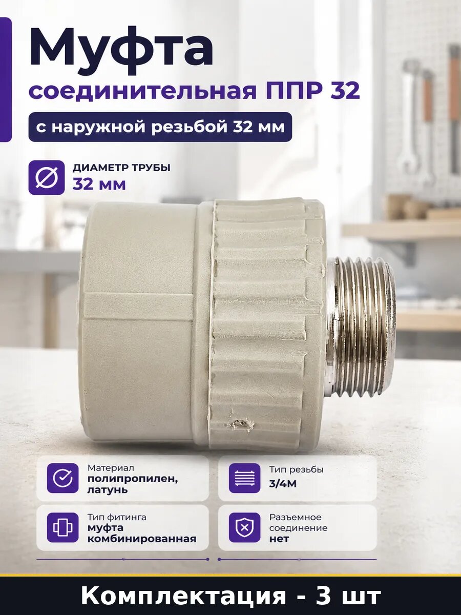 Муфта комбинированная 32 мм 3/4 наружная резьба серая 3 шт