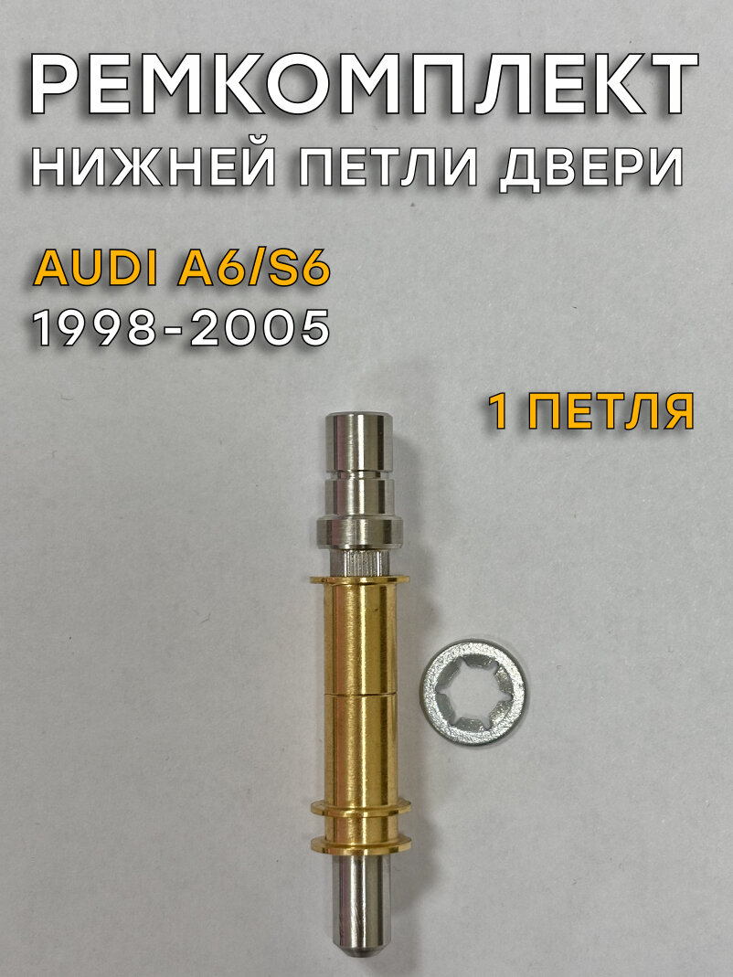 Ремкомплект одной нижней петли двери Audi A6/S6, C5 (1998-2005)