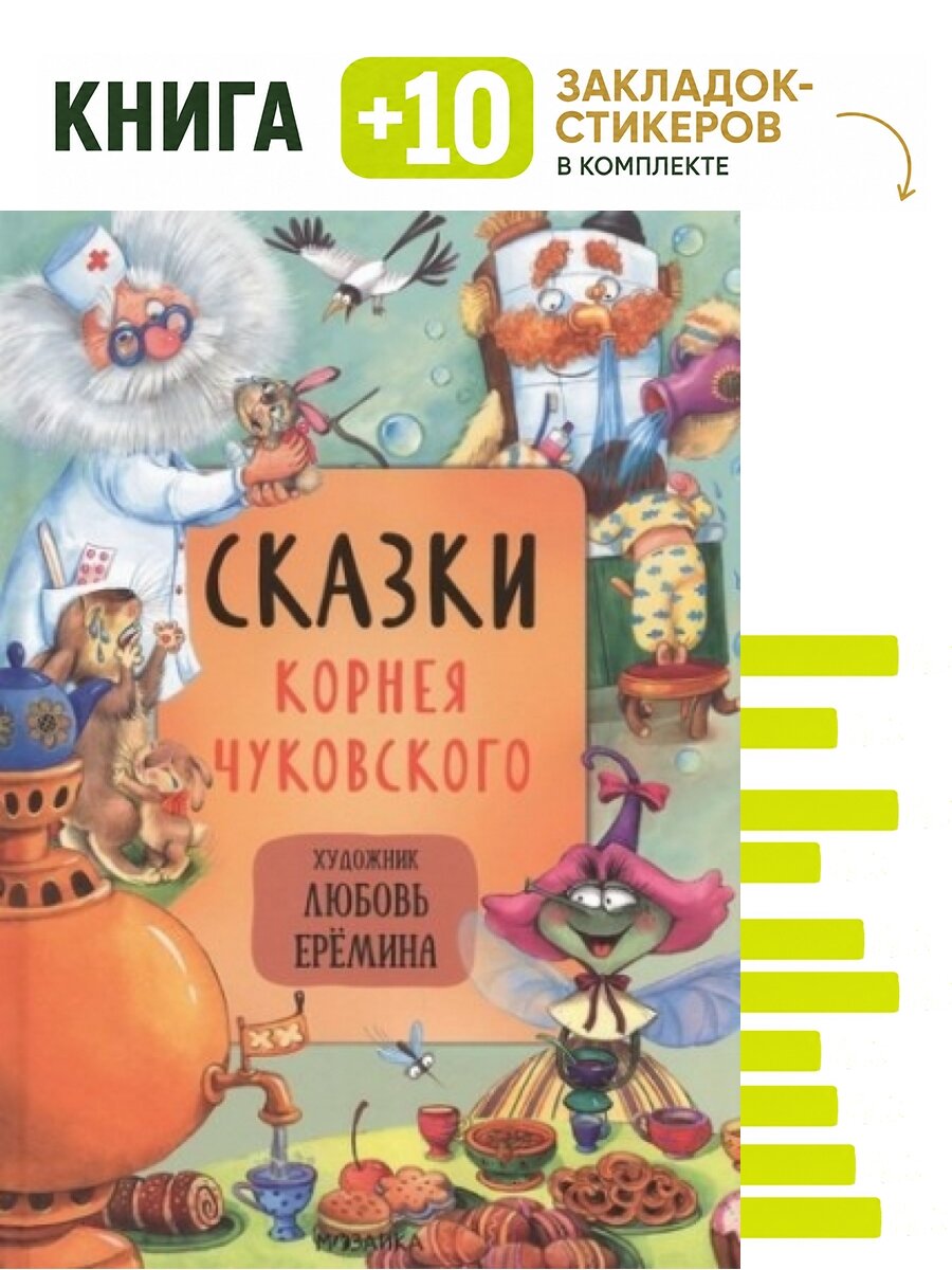 Сказки Корнея Чуковского. Комплект: книга + 10 закладок-стикеров