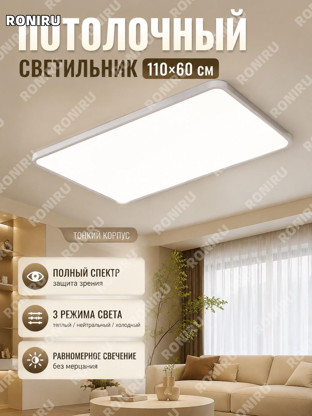 Потолочный светильник 110×60 см прямоугольный тонкий полноспектральный, без установки, трехцветный для дома и зала