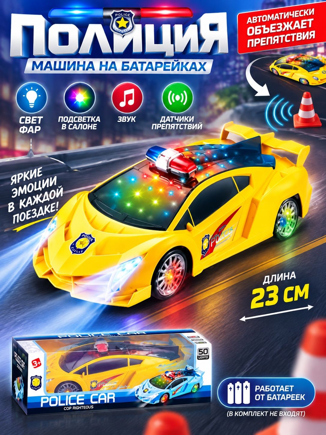 Машина на батарейках 23см "Полиция" свет фар, звук. желтая (399B-06)