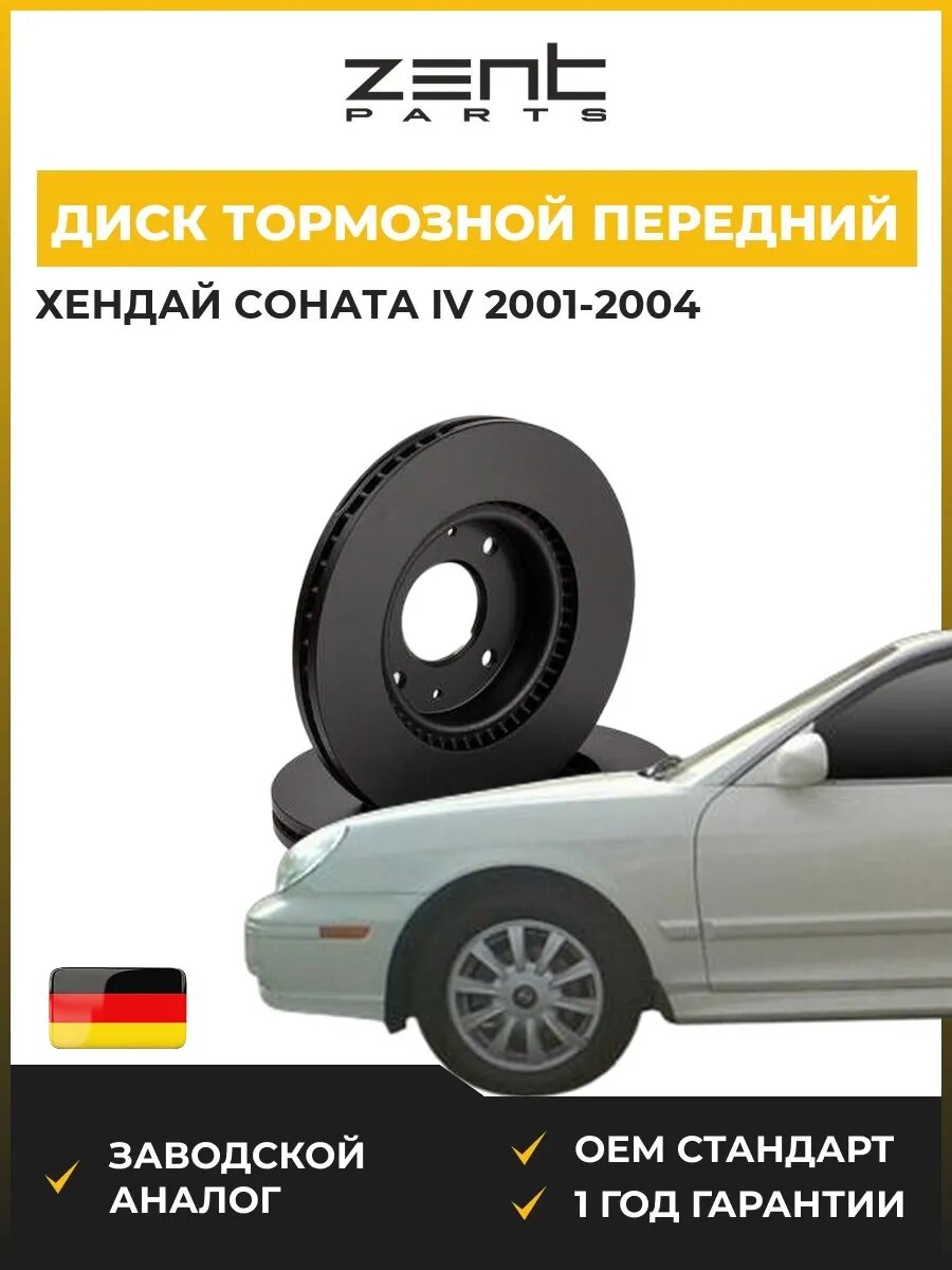 Диск тормозной передний Zentparts Z06012 Хендай Соната IV Hyundai Sonata IV EF 2001-2004