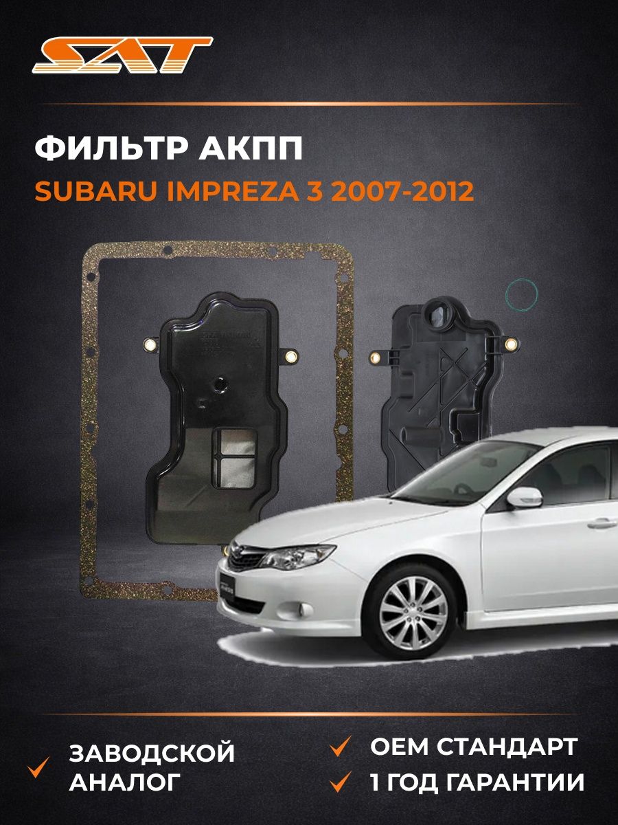 Фильтр АКПП SAT ST31728AA130 Субару Импреза 3 Subaru Impreza 3 2007-2012