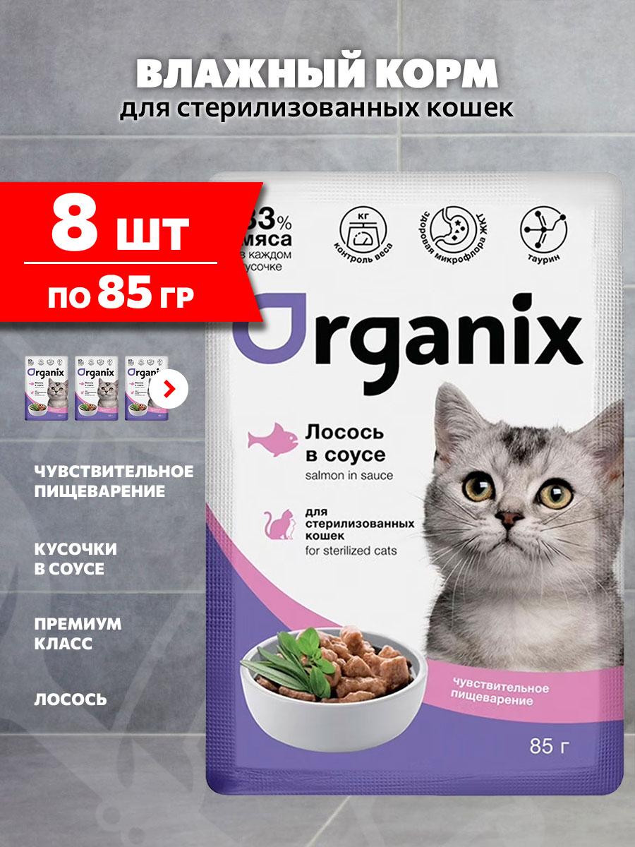 Корм влажный Organix Чувствительное Пищеварение для взрослых стерилизованных кошек, лосось в соусе, 85 г 8 шт