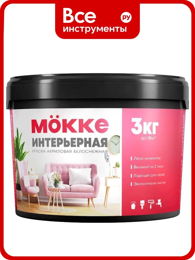 Краска акриловая интерьерная MÖKKE 3 кг, 6362