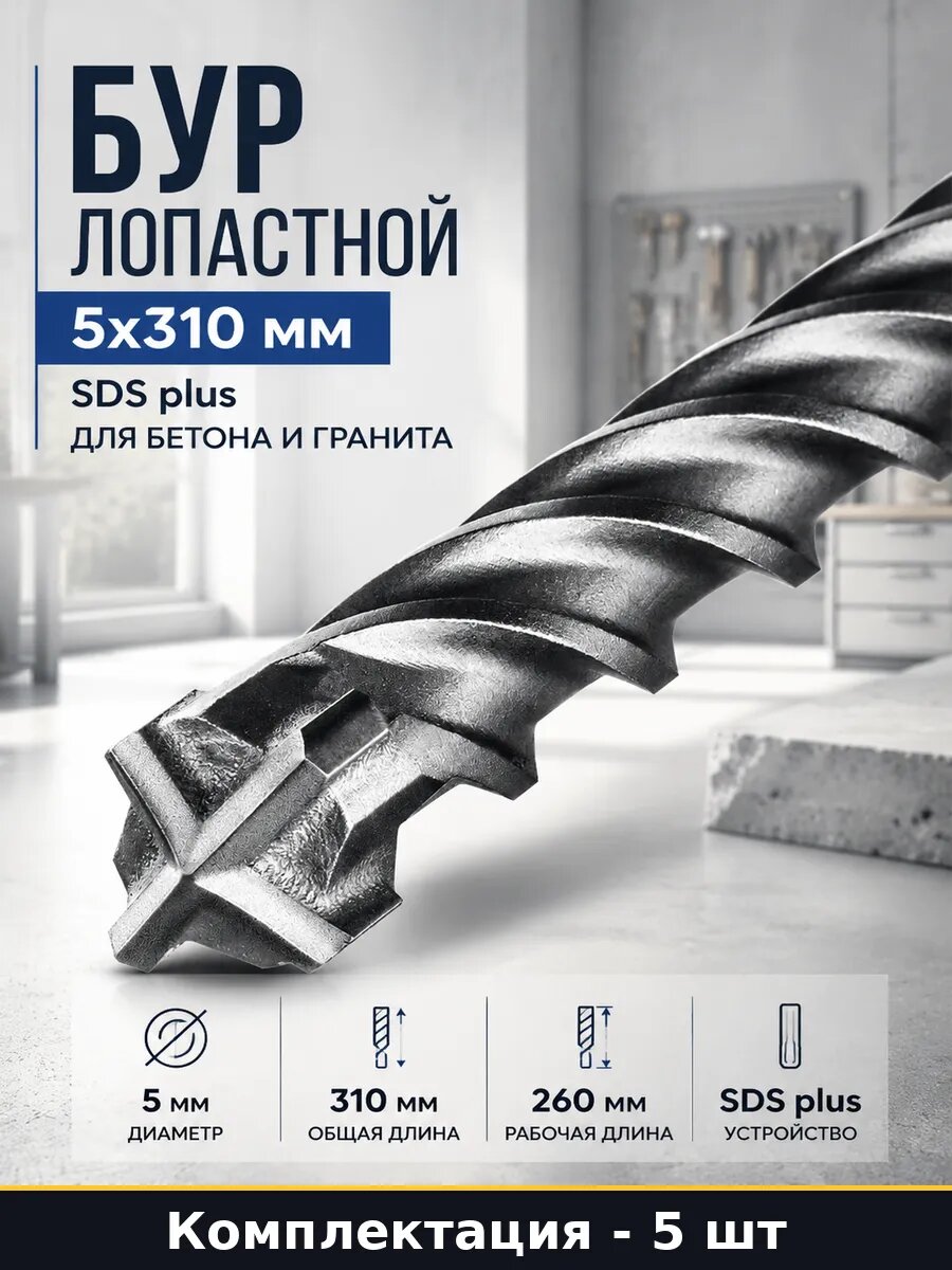 Набор буров sds plus 5х310 5 штук по железобетону 4 грани