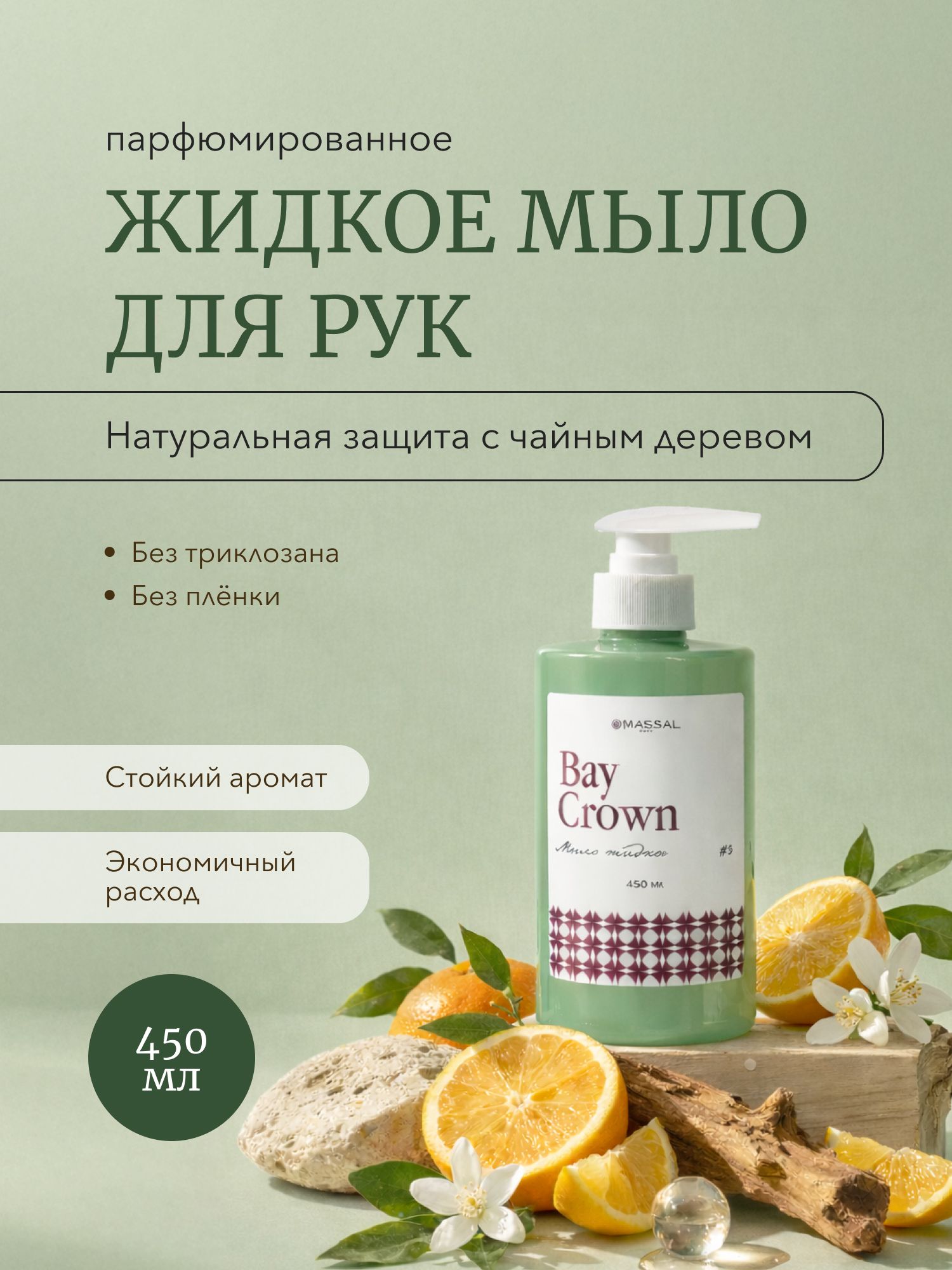 MASSAL Жидкое мыло 450 мл