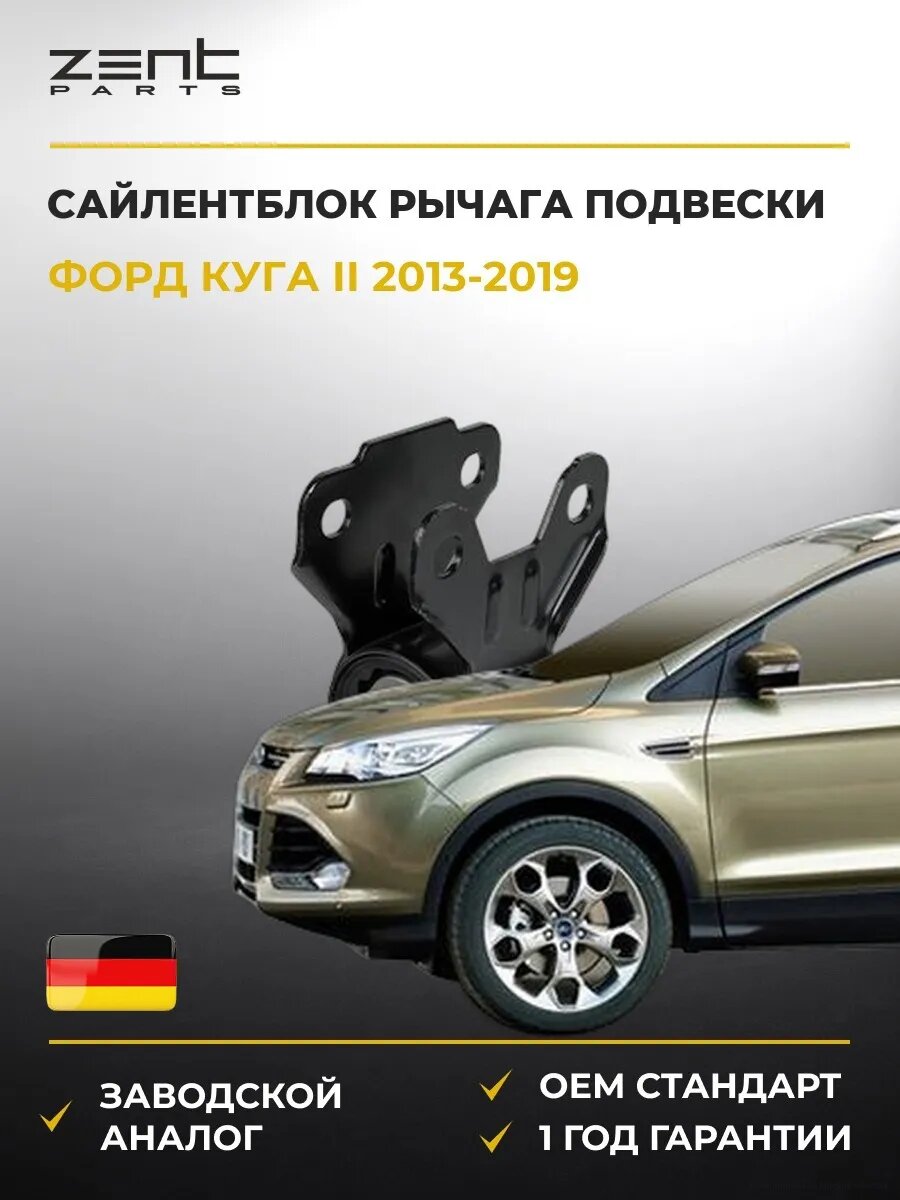 Сайлентблок рычага передней подвески Zentparts Z25837 Форд Куга II Ford Kuga II DM2 2013-2019