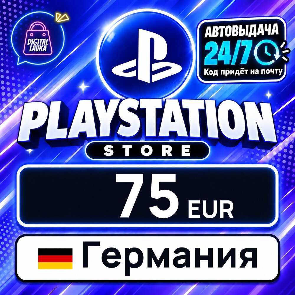 PlayStation Network (PSN) Германия · EUR 75 — карта оплаты, цифровой код пополнения счёта, моментальная доставка
