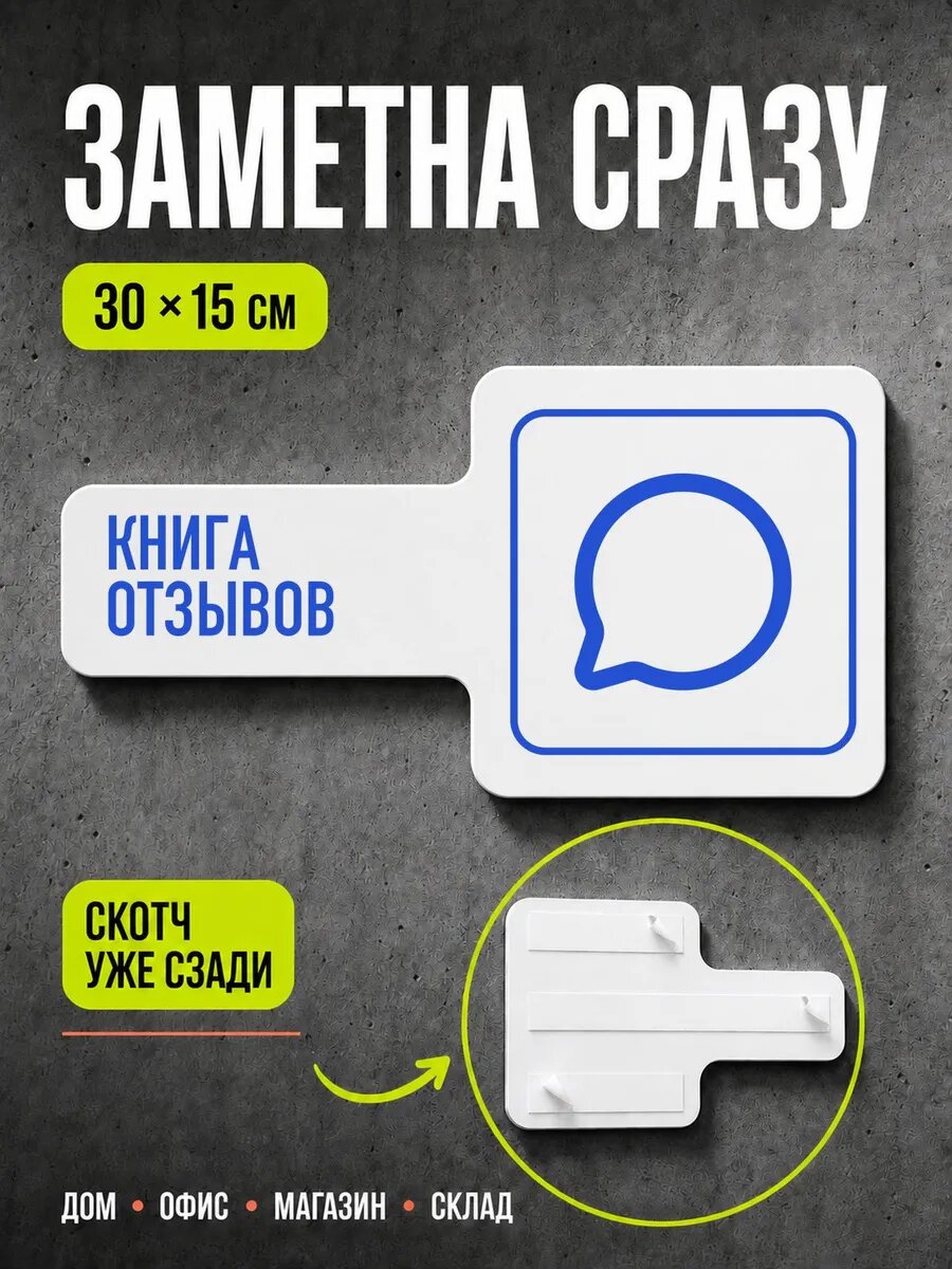 Табличка Книга отзывов 30×15 см, синяя, синий, PETG, на двустороннем скотче