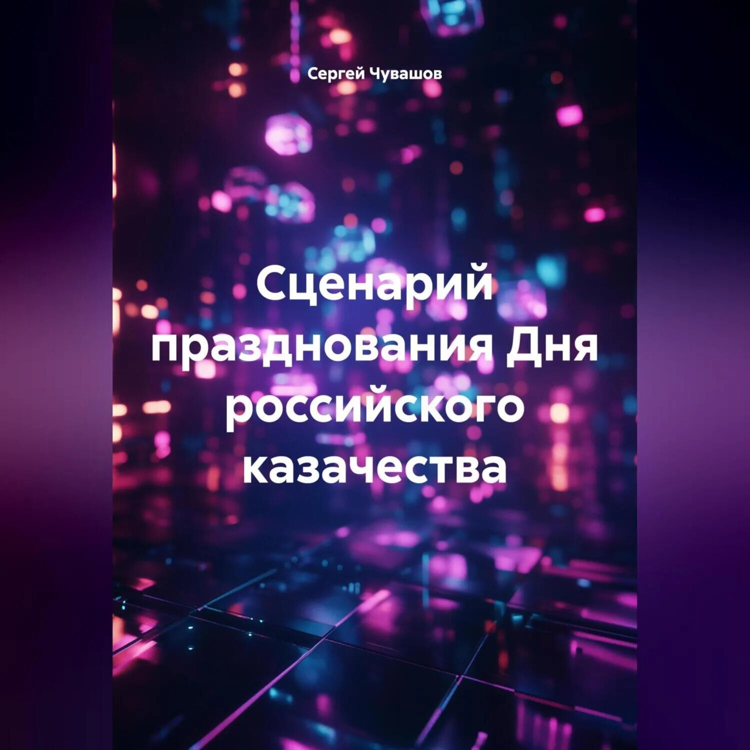 Сценарий празднования Дня российского казачества [Аудиокнига]