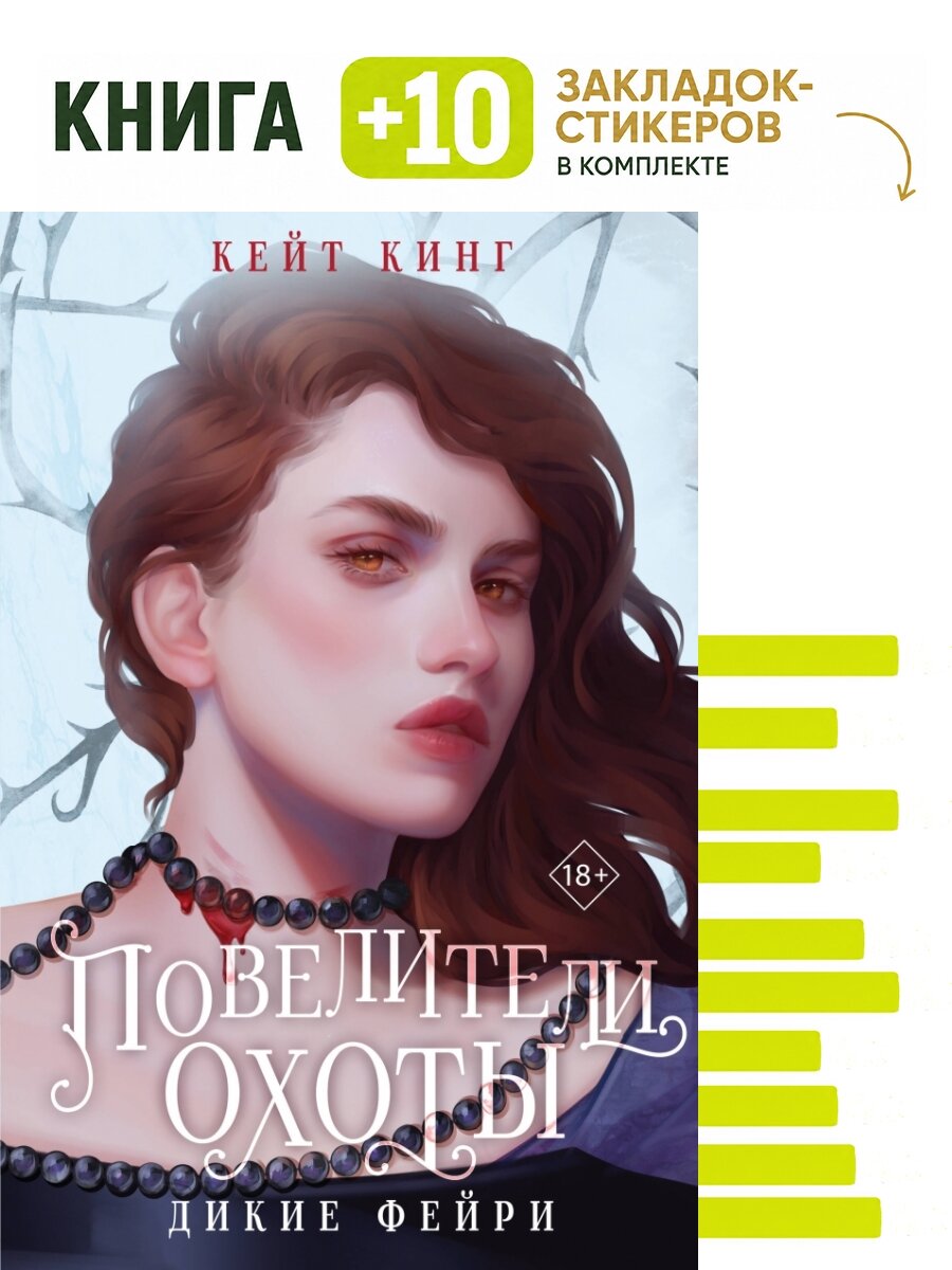 Повелители охоты. Комплект: книга + 10 закладок-стикеров