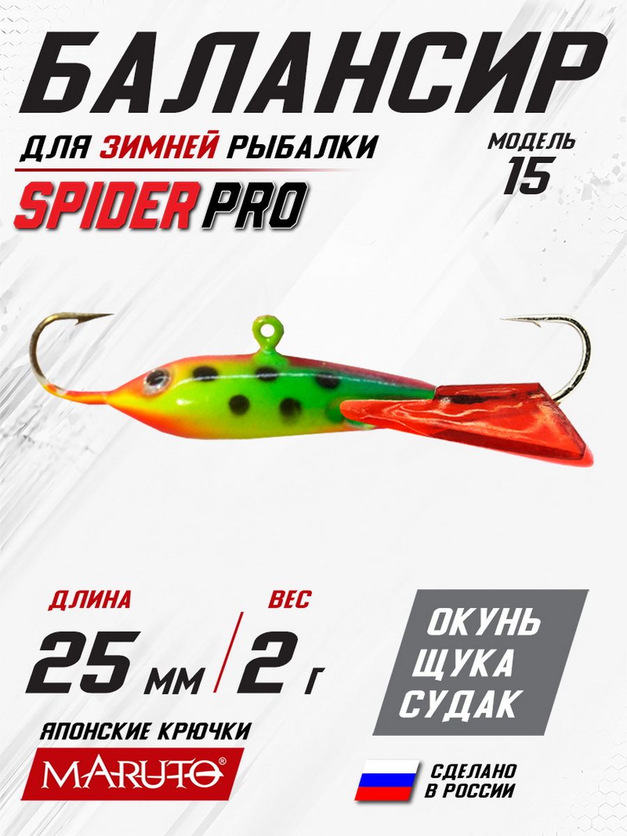 Балансир Spider Pro 15 2 гр. 25 мм 65 красный хвост