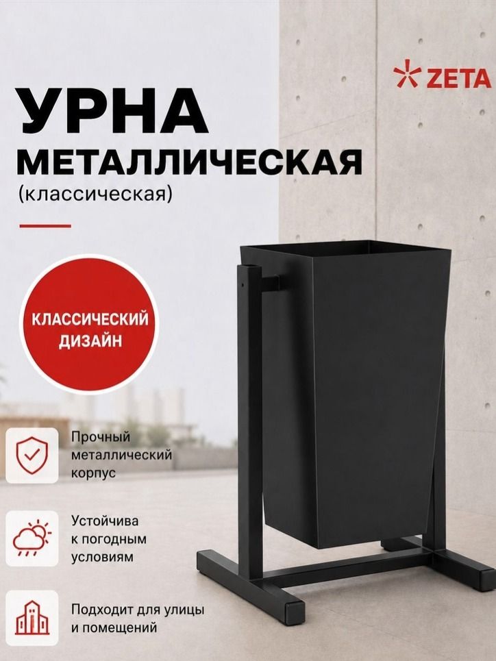 ZETA Урна уличная, 14 л, 1 шт