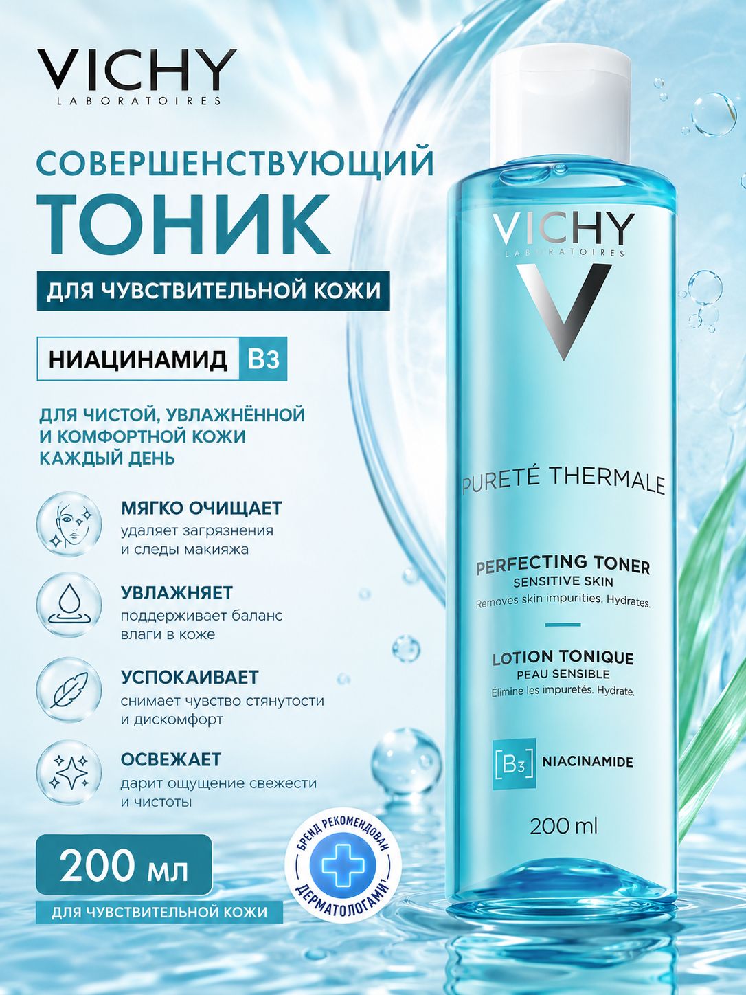 Vicly Puret Thermale Perfecting Toner 200 мл, совершенствующий тоник для чувствительной кожи с ниацинамидом B3
