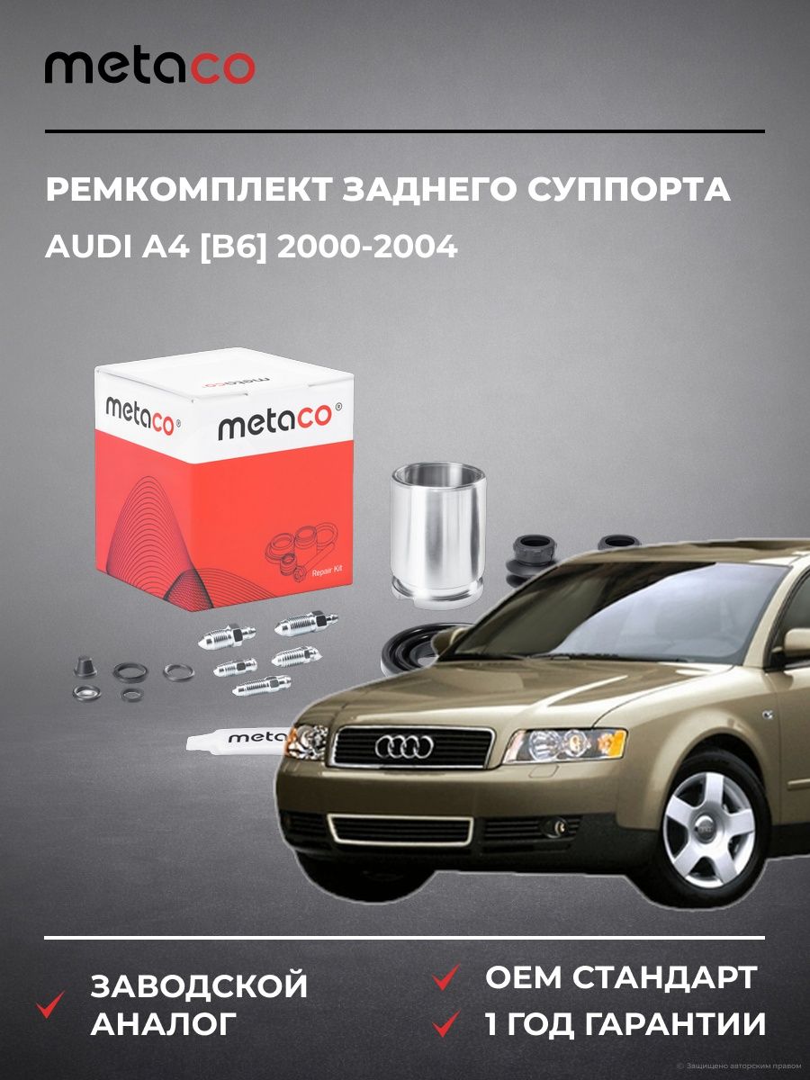 Ремкомплект заднего суппорта METACO 3850021 Ауди A4 [B6] Audi A4 [B6] 2000-2004