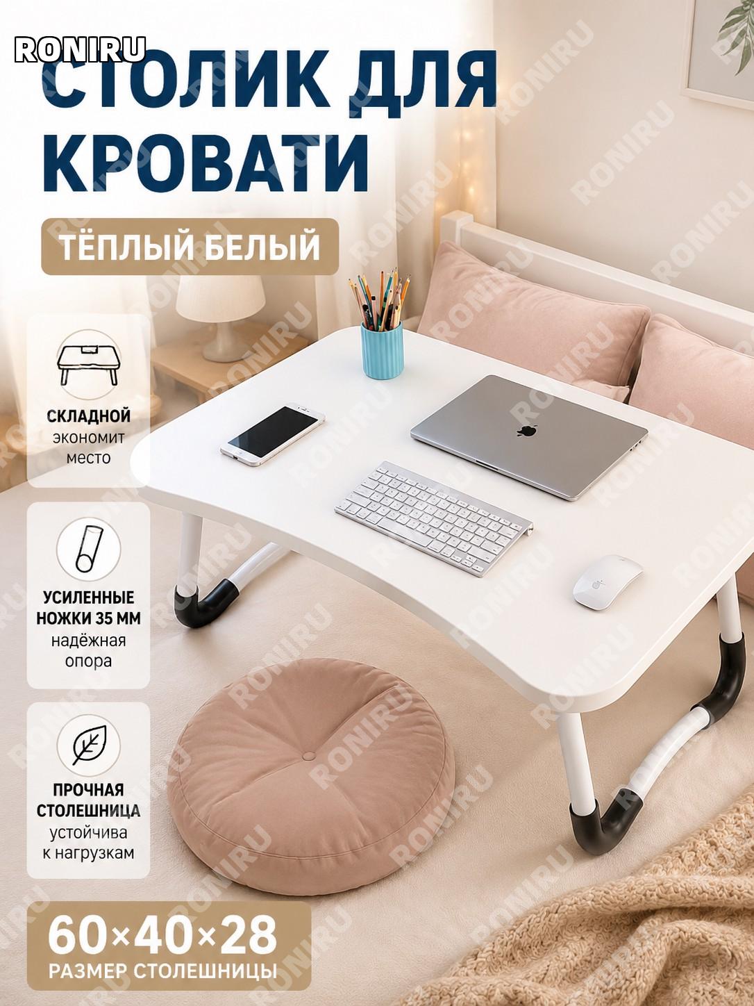 Столик для кровати плоский 60×40×28 см, настольный складной для ноутбука, тёплый белый цвет, сборка для дома учебы