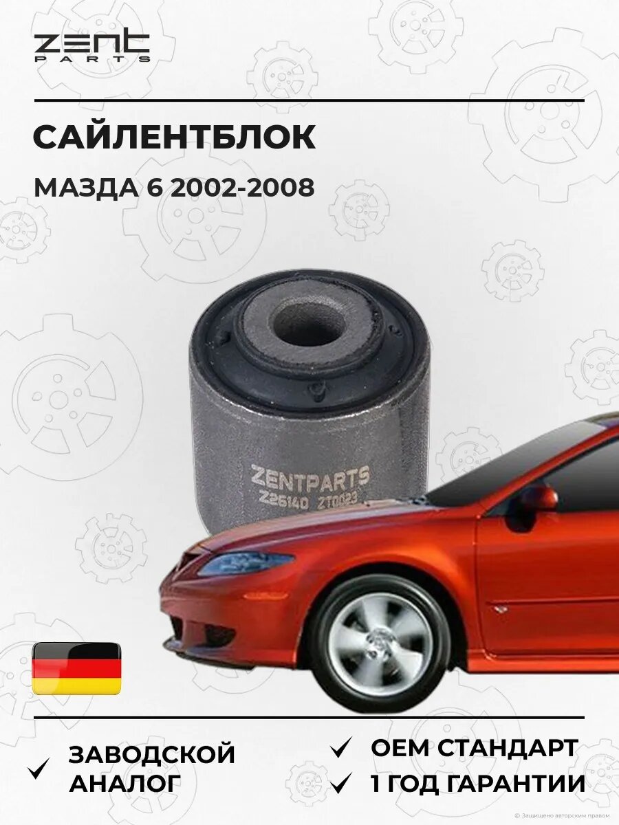 Сайлентблок Zentparts Z26140 Мазда 6 Стейшен Вагон Mazda 6 Station Wagon GY 2002-2008