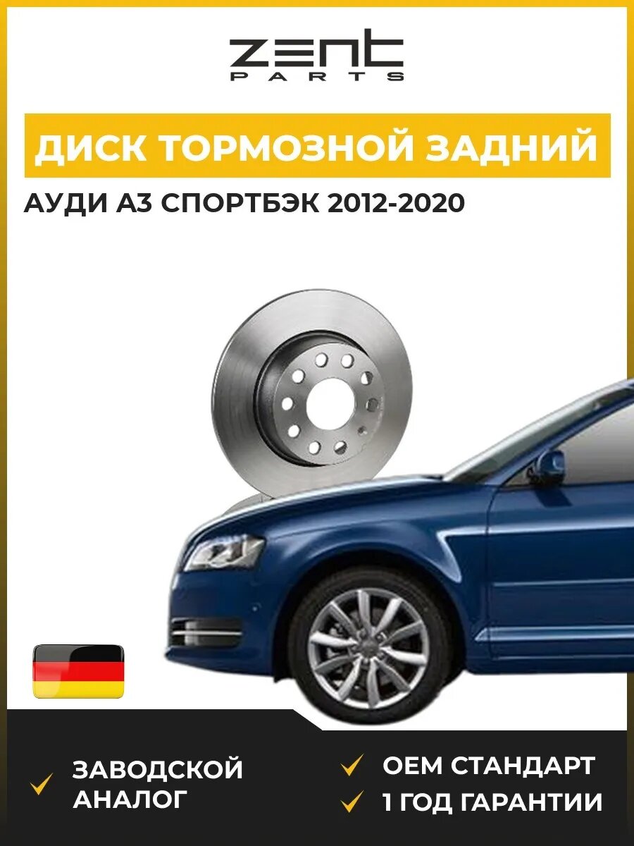 Диск тормозной задний Zentparts Z05991 Ауди A3 Спортбек Audi A3 Sportback 2012-2020