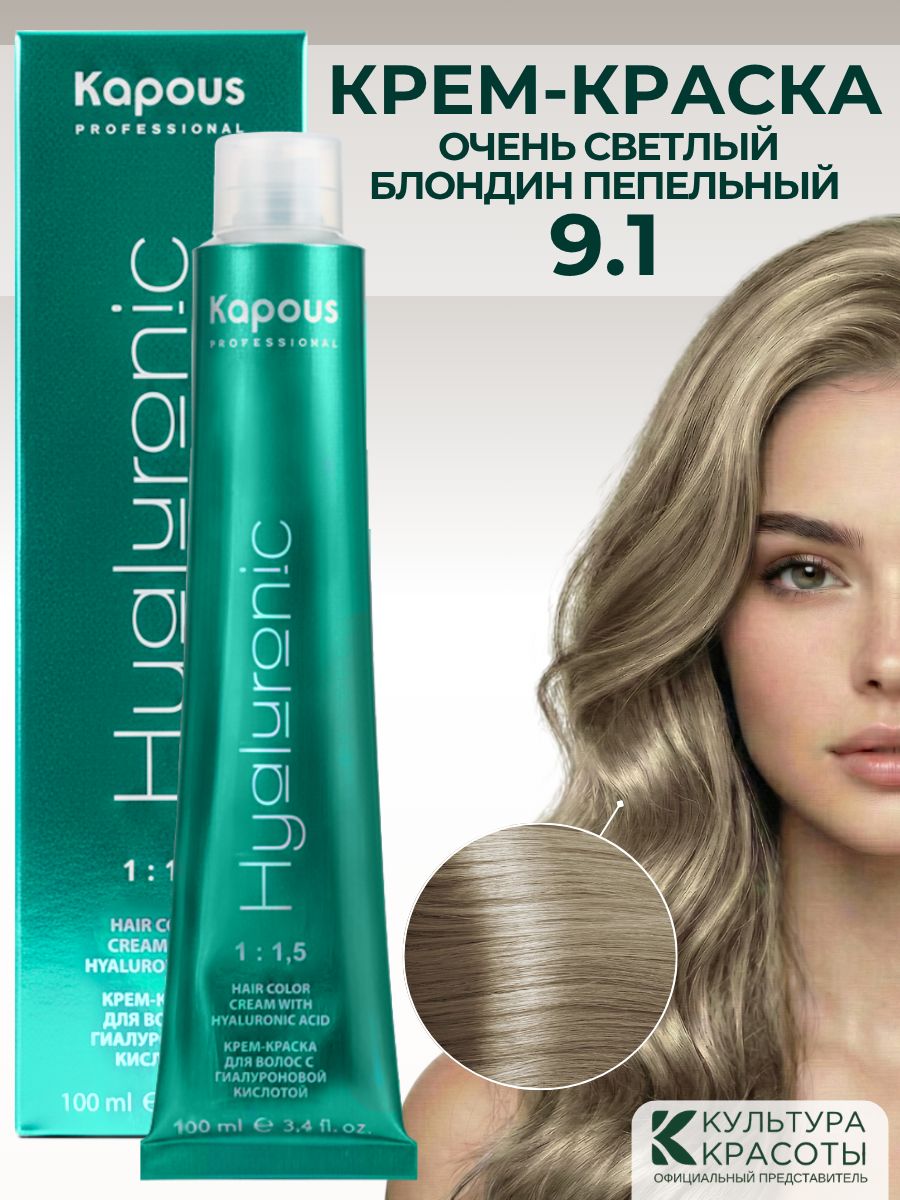 Kapous Professional HY 9.1 Очень светлый блондин пепельный крем-краска для волос с гиалуроновой кислотой, 100 мл
