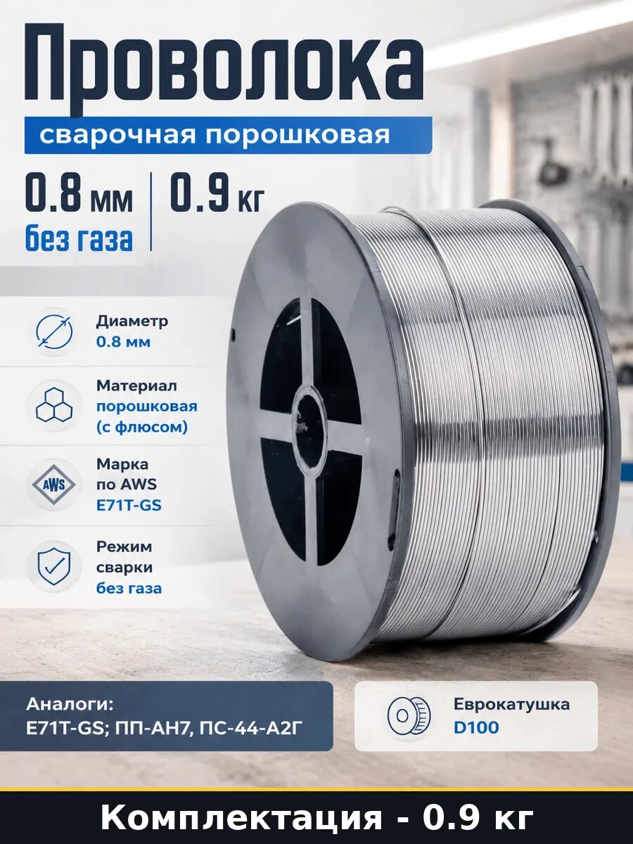 Проволока сварочная порошковая 0.8 мм 0.9 кг без газа