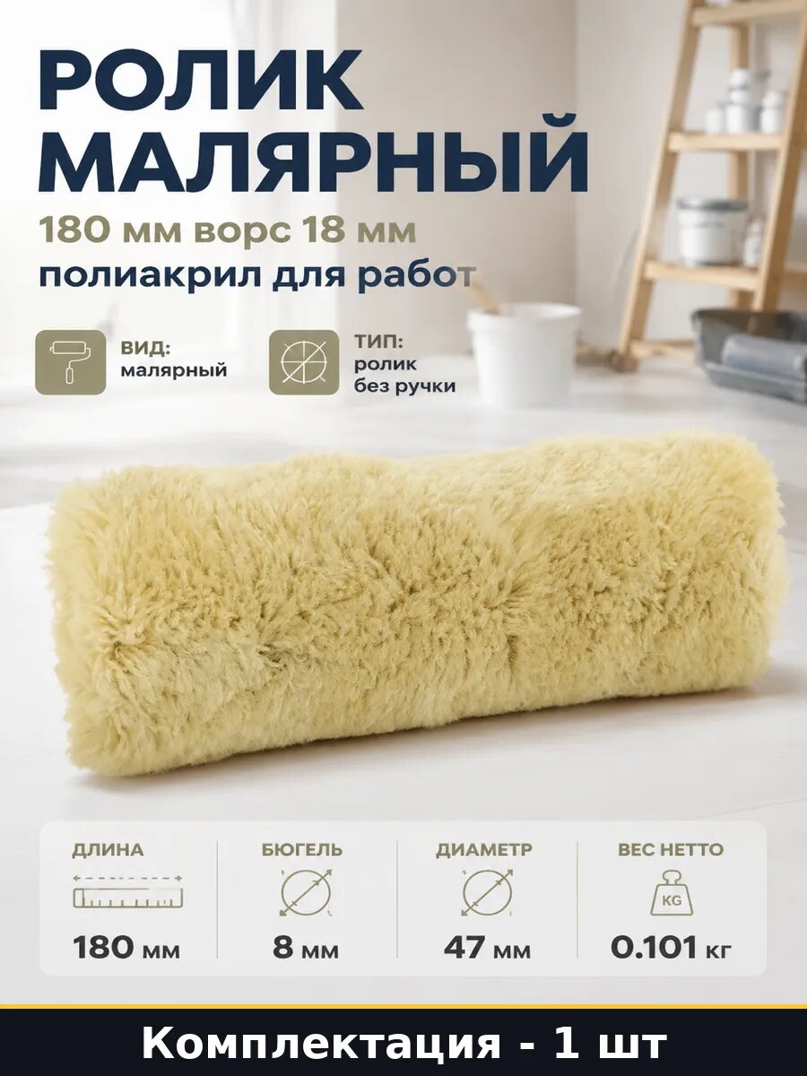 Ролик малярный 180 мм ворс 18 мм полиакрил для работ