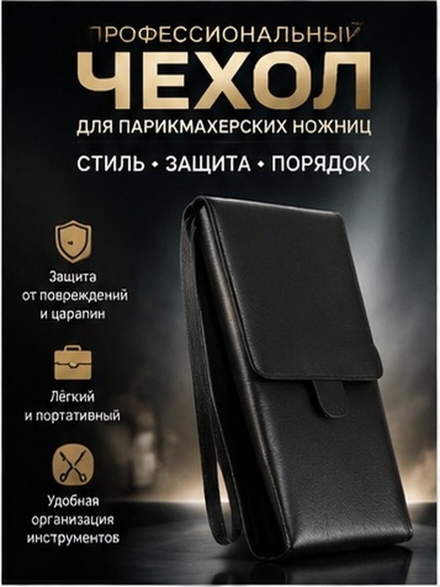 Чехол Для Ножниц Парикмахера 1 Шт Черный 26X14 5Cm Сумка Для Переноски Инструментов Волос