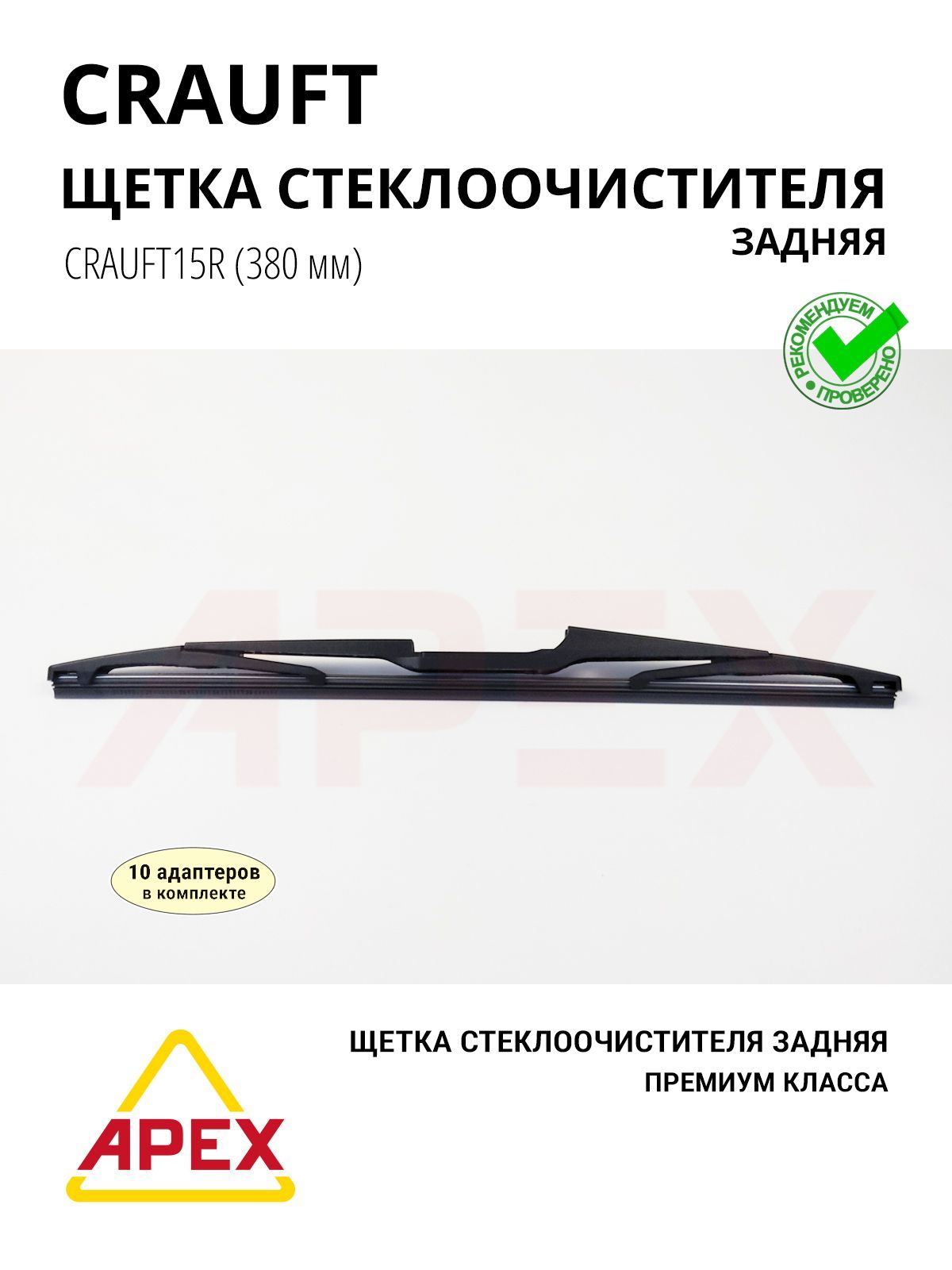 Щётка стеклоочистителя задняя 380 мм CRAUFT CRAUFT15R (10 адаптеров в комплекте)