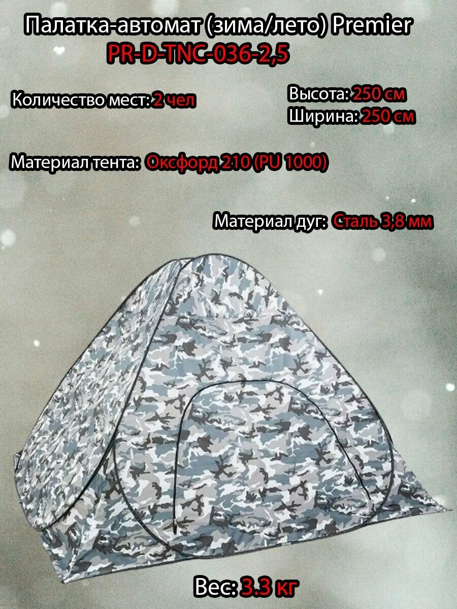 Палатка зима/лето Premier автомат 2,5*2,5м (PR-D-TNC-036-2,5)