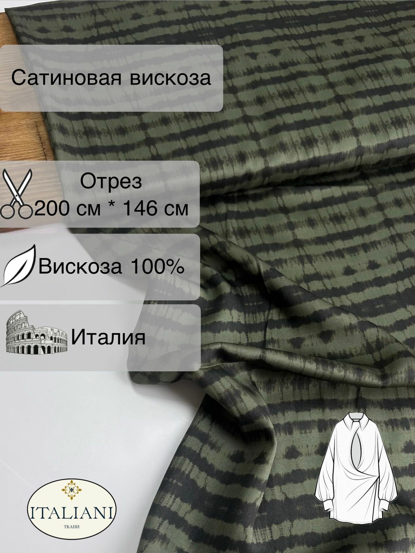 Сатиновая вискоза/вискоза 100%/200 см*146 см/Италия