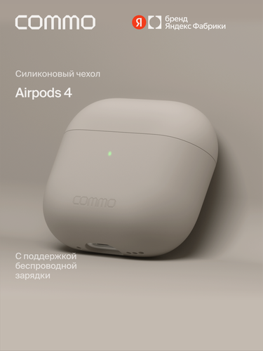 Изображение товара Силиконовый чехол COMMO Shield Case для Apple Airpods 4, Льняной