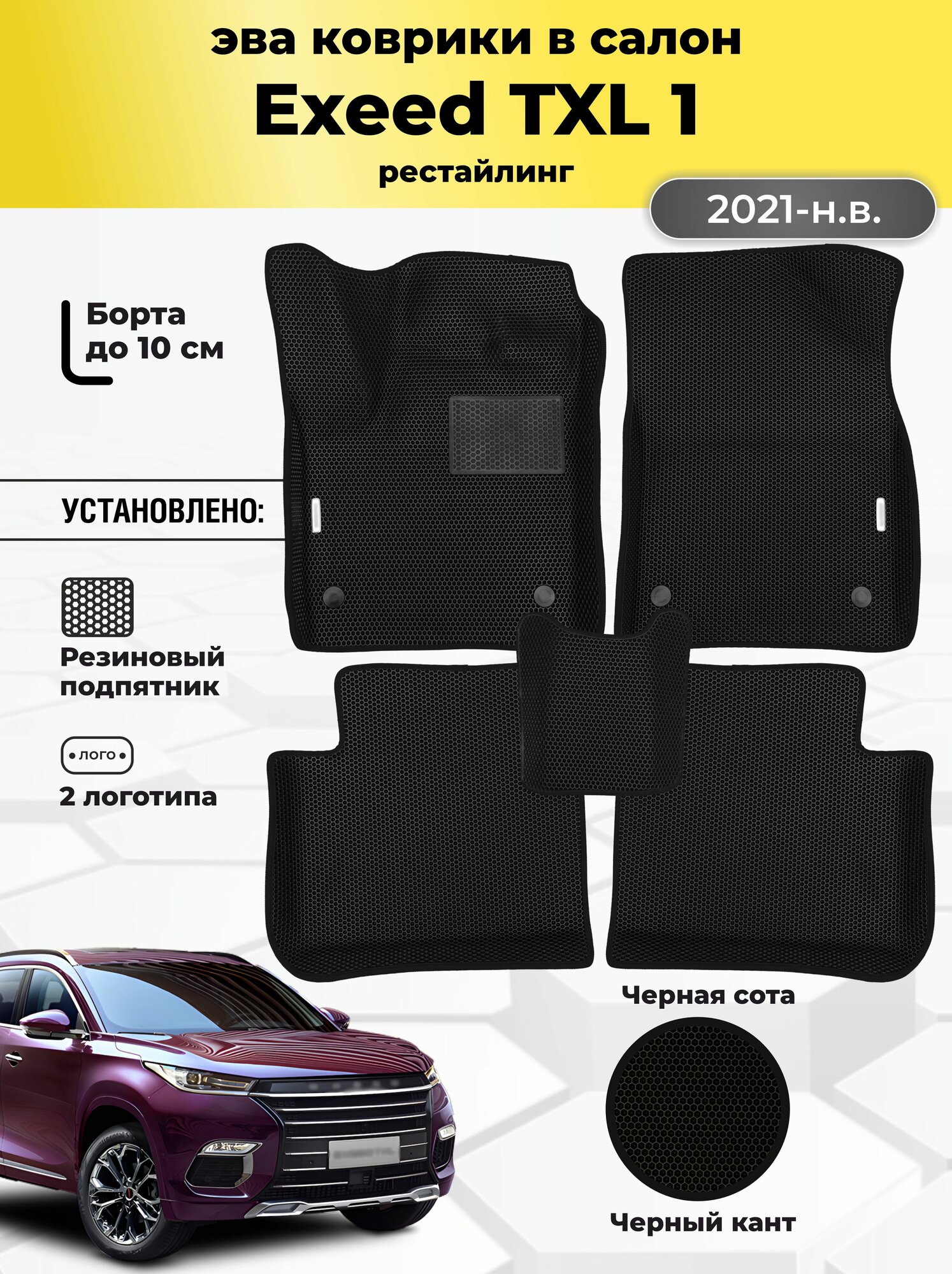 Автомобильные эва коврики EXEED TXL 1 рестайлинг, ева в машину с бортами