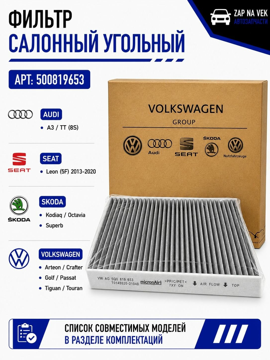 Фильтр салонный (Угольный фильтр) VW Tiguan: Audi A3: Skoda Octavia: OEM: 5QD819653 // октавия А7/ поло 6/ рапид IV