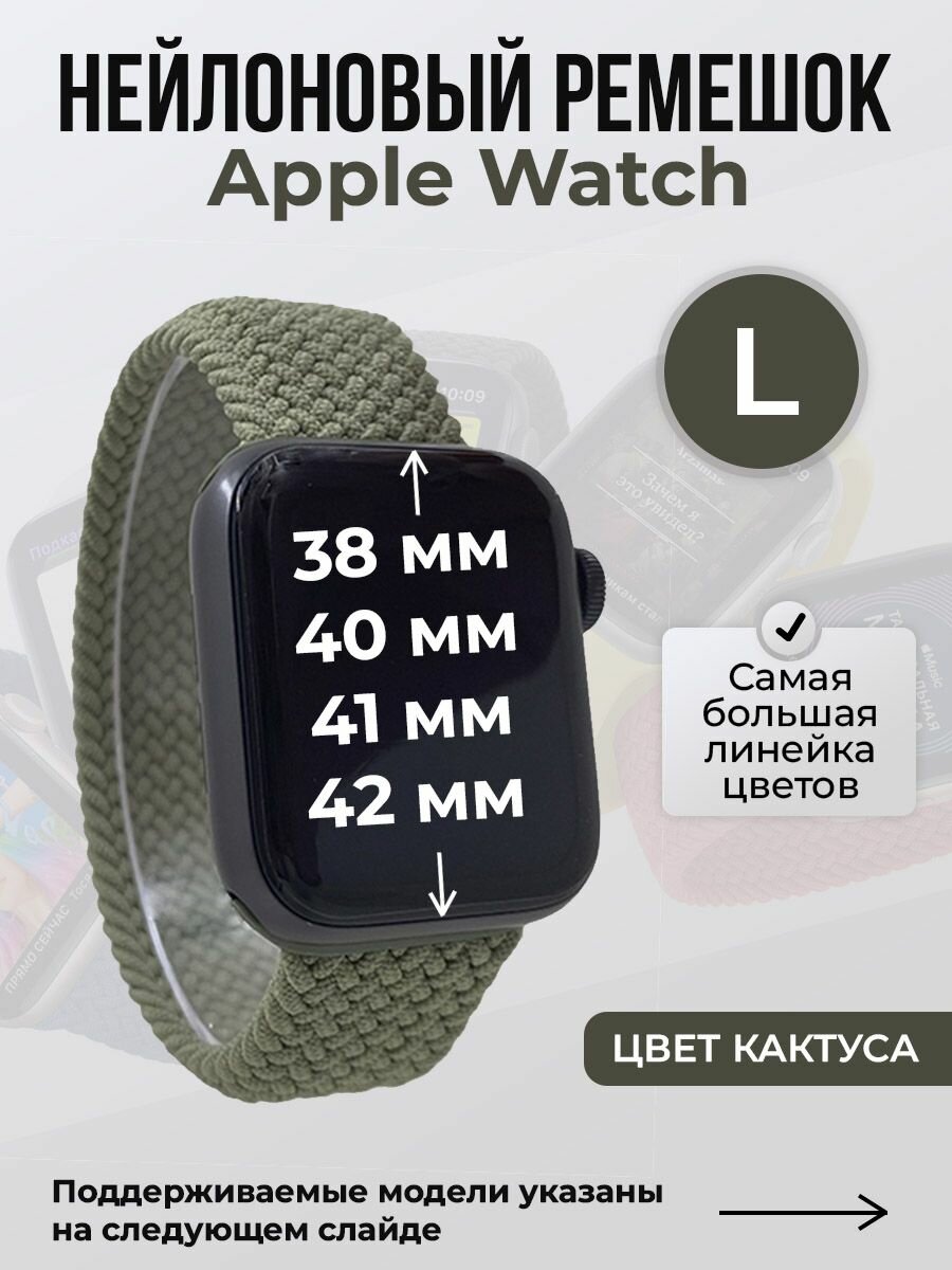 Нейлоновый ремешок для Apple Watch 1-9/SE/SE2/SE3 (38/40/41 мм), 10/11/S10/S11, 42 мм, без застежки, цвет кактуса, размер L