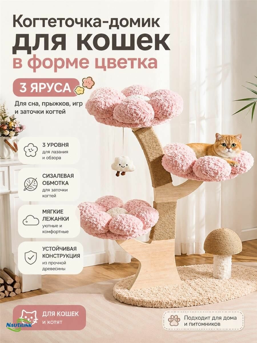 Игровой комплекс-когтеточка для кошек, 3 уровня, мягкие лежанки-цветы, сизалевые столбики, деревянный каркас, игрушка и грибок, 96 40 90 см